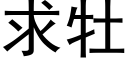 求牡 (黑體矢量字庫)