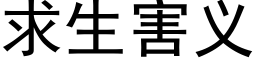 求生害义 (黑体矢量字库)