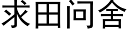 求田问舍 (黑体矢量字库)