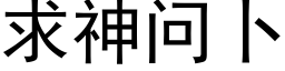 求神问卜 (黑体矢量字库)