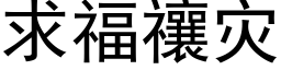 求福禳災 (黑體矢量字庫)