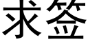 求簽 (黑體矢量字庫)