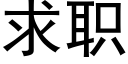 求職 (黑體矢量字庫)