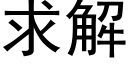 求解 (黑體矢量字庫)