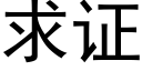 求證 (黑體矢量字庫)