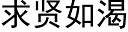 求贤如渴 (黑体矢量字库)