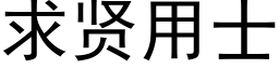 求贤用士 (黑体矢量字库)