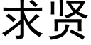 求贤 (黑体矢量字库)