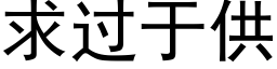 求过于供 (黑体矢量字库)