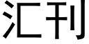 汇刊 (黑体矢量字库)