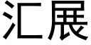 彙展 (黑體矢量字庫)