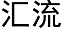 汇流 (黑体矢量字库)