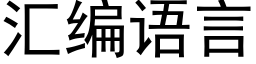 汇编语言 (黑体矢量字库)