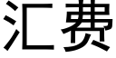 汇费 (黑体矢量字库)