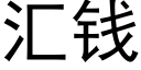 彙錢 (黑體矢量字庫)