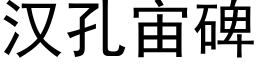 漢孔宙碑 (黑體矢量字庫)