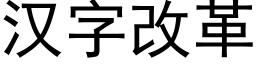 汉字改革 (黑体矢量字库)