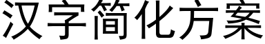 漢字簡化方案 (黑體矢量字庫)