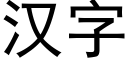 汉字 (黑体矢量字库)