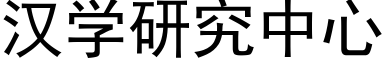 漢學研究中心 (黑體矢量字庫)