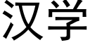 漢學 (黑體矢量字庫)