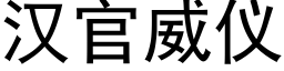 漢官威儀 (黑體矢量字庫)