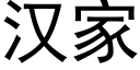 漢家 (黑體矢量字庫)