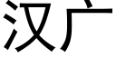 漢廣 (黑體矢量字庫)