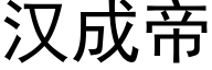 汉成帝 (黑体矢量字库)