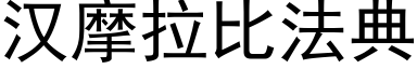 汉摩拉比法典 (黑体矢量字库)