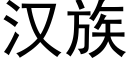 汉族 (黑体矢量字库)