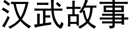 汉武故事 (黑体矢量字库)