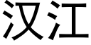 漢江 (黑體矢量字庫)