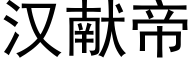 漢獻帝 (黑體矢量字庫)