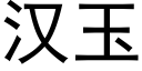 漢玉 (黑體矢量字庫)