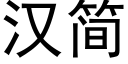 漢簡 (黑體矢量字庫)