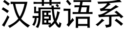 漢藏語系 (黑體矢量字庫)