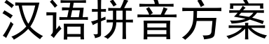 汉语拼音方案 (黑体矢量字库)