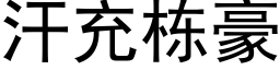 汗充栋豪 (黑体矢量字库)