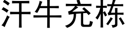 汗牛充棟 (黑體矢量字庫)