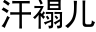 汗褟儿 (黑体矢量字库)