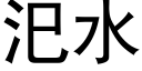 汜水 (黑體矢量字庫)