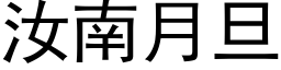 汝南月旦 (黑体矢量字库)