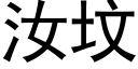 汝坟 (黑体矢量字库)