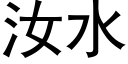 汝水 (黑体矢量字库)