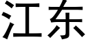 江东 (黑体矢量字库)