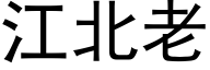 江北老 (黑體矢量字庫)