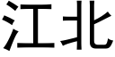 江北 (黑體矢量字庫)