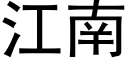 江南 (黑体矢量字库)