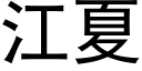 江夏 (黑体矢量字库)